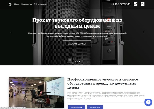 Аренда звука (Лендинг для услуги)
